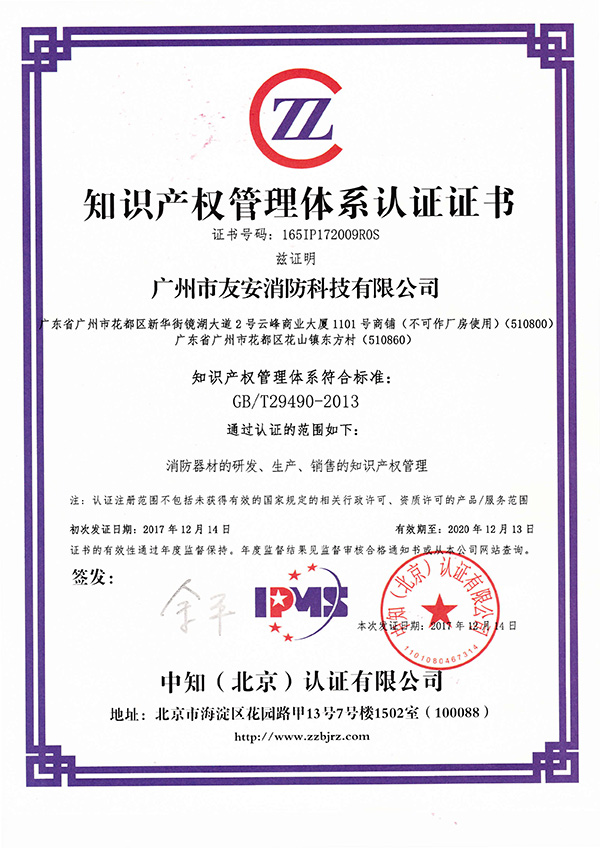 “友安消防”成功通過知識產(chǎn)權(quán)管理體系認(rèn)證！