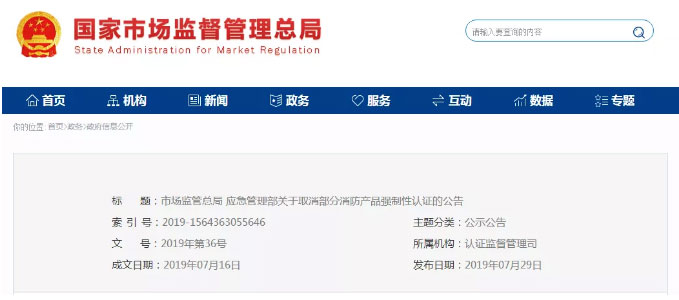消防產(chǎn)品認(rèn)證公告！自愿性，強(qiáng)制性，取消性認(rèn)證產(chǎn)品